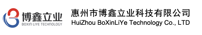 惠州市博鑫立业科技有限公司