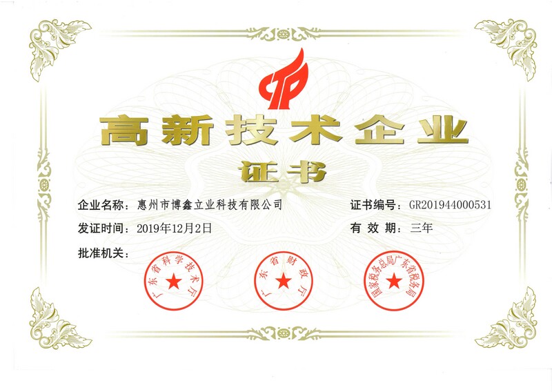 高新技术企业证书