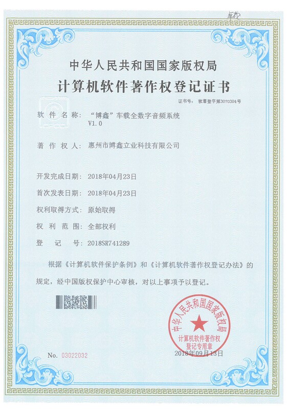 “博鑫”车载全数字音频系统V1.0